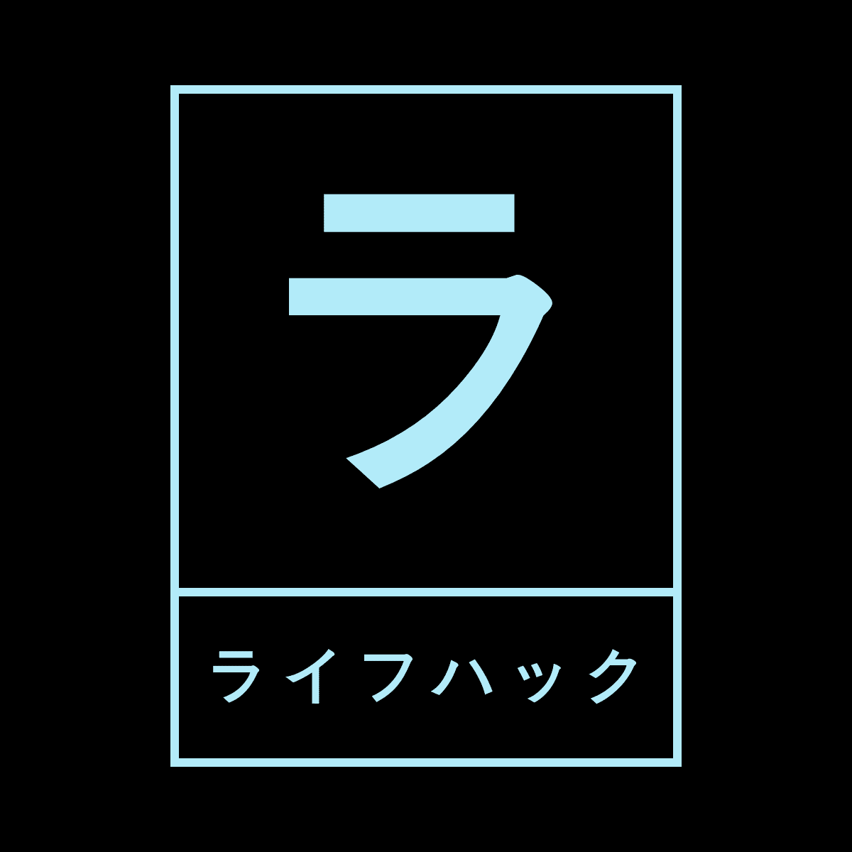 独身男の自己投資とライフハック